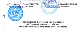 Состоялось подписание Отраслевого тарифного соглашения в коммунальном хозяйстве РФ на 2023-2025 годы